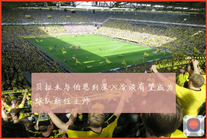 贝拉米与伯恩利深入洽谈有望成为球队新任主帅