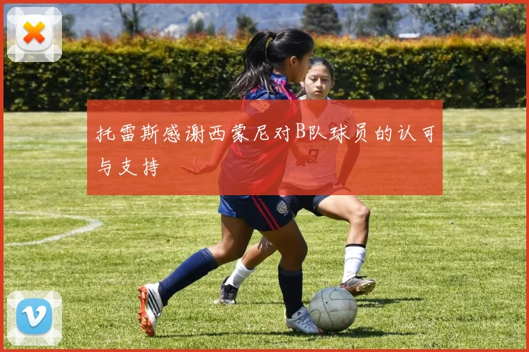 托雷斯感谢西蒙尼对B队球员的认可与支持