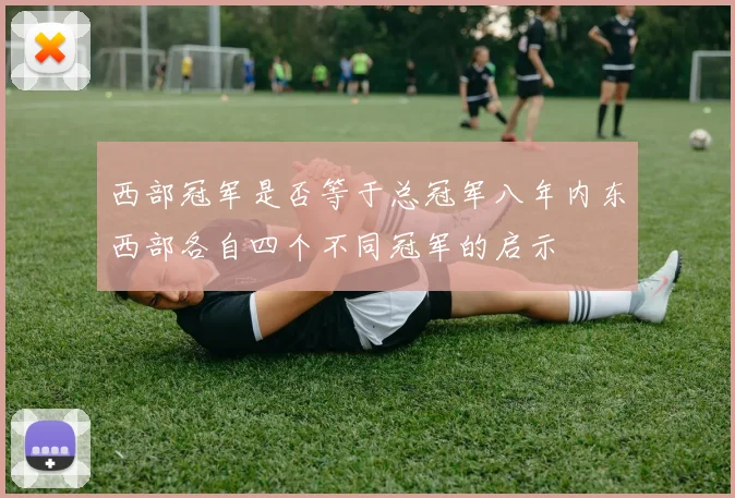 西部冠军是否等于总冠军八年内东西部各自四个不同冠军的启示