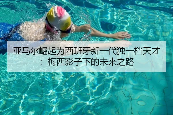 亚马尔崛起为西班牙新一代独一档天才：梅西影子下的未来之路 | ACMilanSports