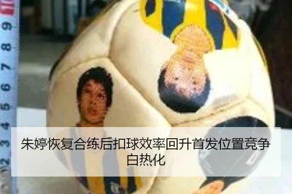 朱婷恢复合练后扣球效率回升首发位置竞争白热化 | ACMilanSports